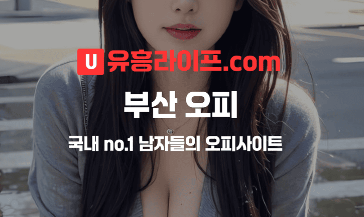 부산 오피사이트